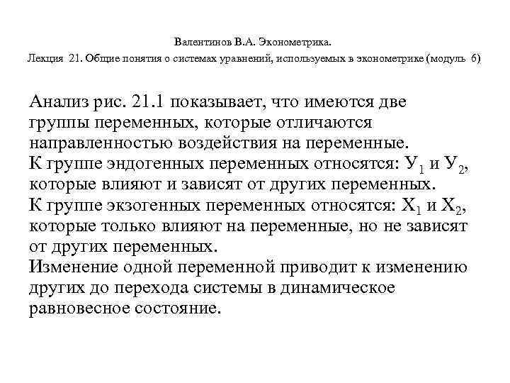 Валентинов В. А. Эконометрика. Лекция 21. Общие понятия о системах уравнений, используемых в эконометрике