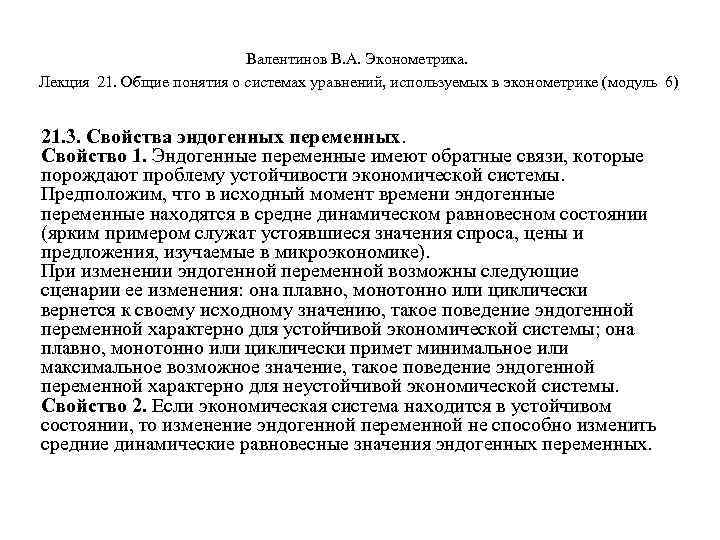 Валентинов В. А. Эконометрика. Лекция 21. Общие понятия о системах уравнений, используемых в эконометрике