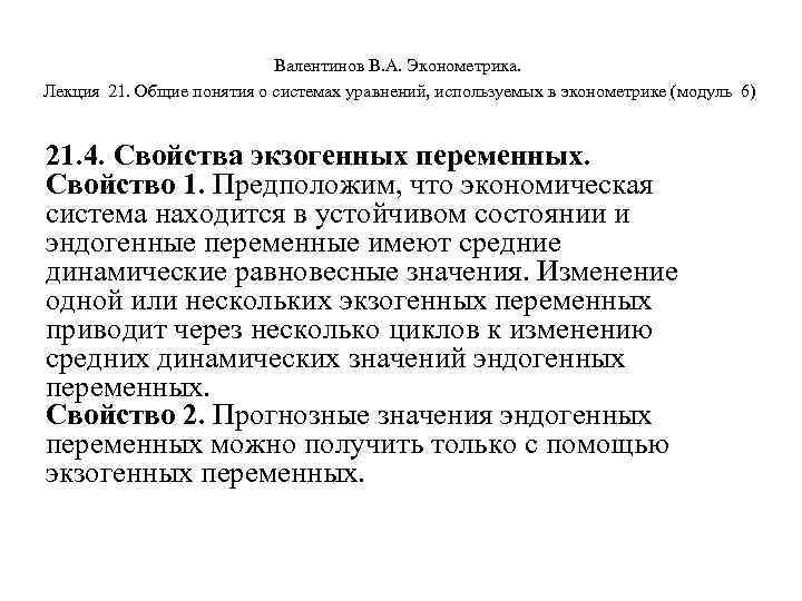 Валентинов В. А. Эконометрика. Лекция 21. Общие понятия о системах уравнений, используемых в эконометрике