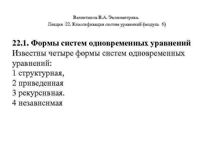  Валентинов В. А. Эконометрика. Лекция 22. Классификация систем уравнений (модуль 6) 22. 1.