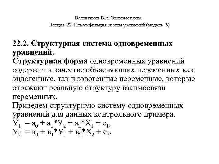  Валентинов В. А. Эконометрика. Лекция 22. Классификация систем уравнений (модуль 6) 22. 2.