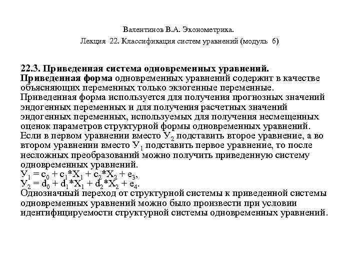  Валентинов В. А. Эконометрика. Лекция 22. Классификация систем уравнений (модуль 6) 22. 3.