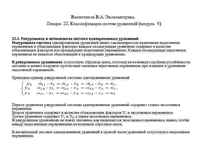 Валентинов В. А. Эконометрика. Лекция 22. Классификация систем уравнений (модуль 6) 22. 4.