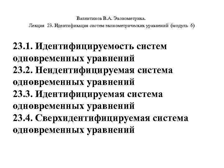 Валентинов В. А. Эконометрика. Лекция 23. Идентификация систем эконометрических уравнений (модуль 6) 23. 1.
