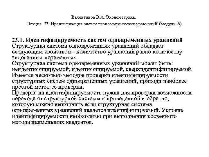 Валентинов В. А. Эконометрика. Лекция 23. Идентификация систем эконометрических уравнений (модуль 6) 23. 1.
