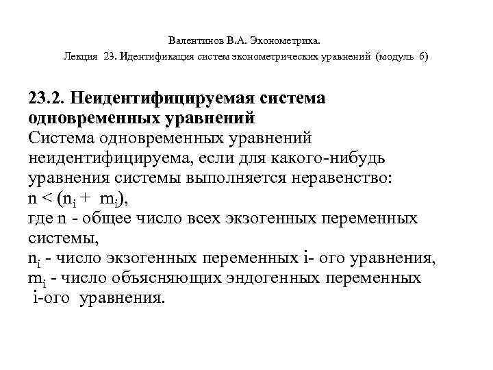 Валентинов В. А. Эконометрика. Лекция 23. Идентификация систем эконометрических уравнений (модуль 6) 23. 2.