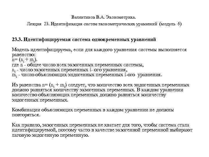 Валентинов В. А. Эконометрика. Лекция 23. Идентификация систем эконометрических уравнений (модуль 6) 23. 3.