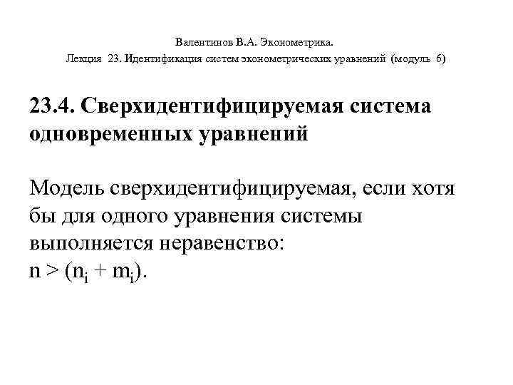 Валентинов В. А. Эконометрика. Лекция 23. Идентификация систем эконометрических уравнений (модуль 6) 23. 4.