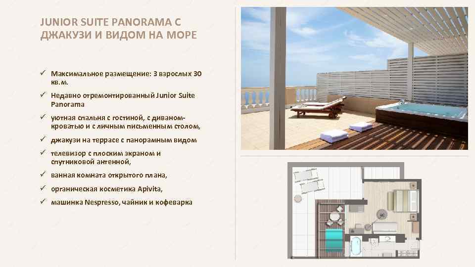 JUNIOR SUITE PANORAMA С ДЖАКУЗИ И ВИДОМ НА МОРЕ ü Максимальное размещение: 3 взрослых