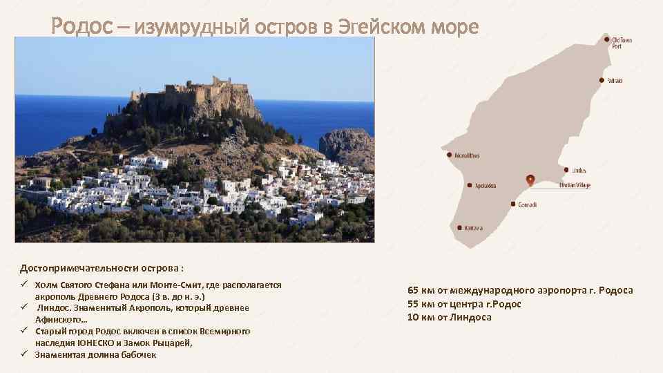 Родос – изумрудный остров в Эгейском море Достопримечательности острова : ü Холм Святого Стефана