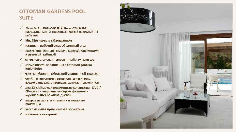 OTTOMAN GARDENS POOL SUITE ü 76 кв. м. крытая зона и 98 кв. м.