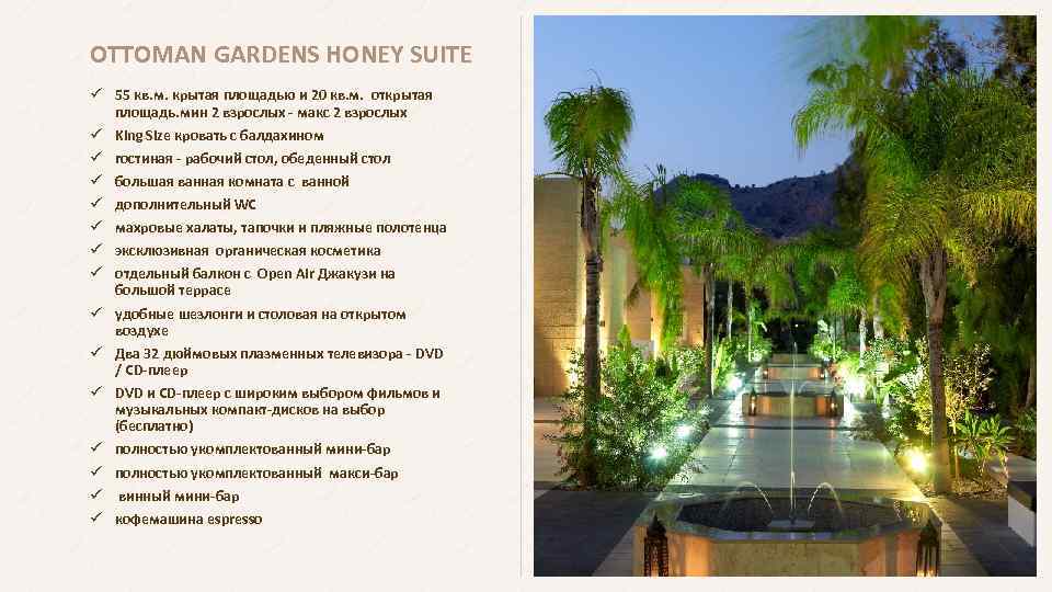 OTTOMAN GARDENS HONEY SUITE ü 55 кв. м. крытая площадью и 20 кв. м.