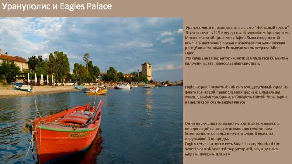 Урануполис и Eagles Palace Уранополис в переводе с греческого 