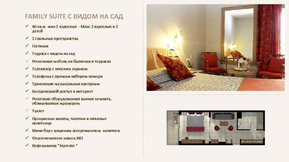 FAMILY SUITE С ВИДОМ НА САД ü 40 кв. м мин 2 взрослых -