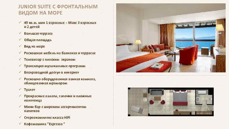 JUNIOR SUITE С ФРОНТАЛЬНЫМ ВИДОМ НА МОРЕ ü 45 кв. м. мин 1 взрослых