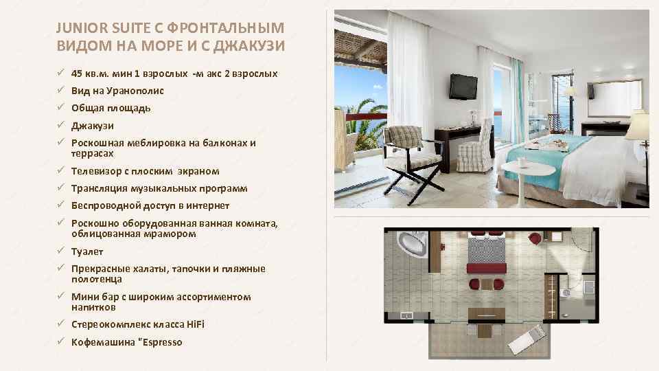 JUNIOR SUITE С ФРОНТАЛЬНЫМ ВИДОМ НА МОРЕ И С ДЖАКУЗИ ü 45 кв. м.