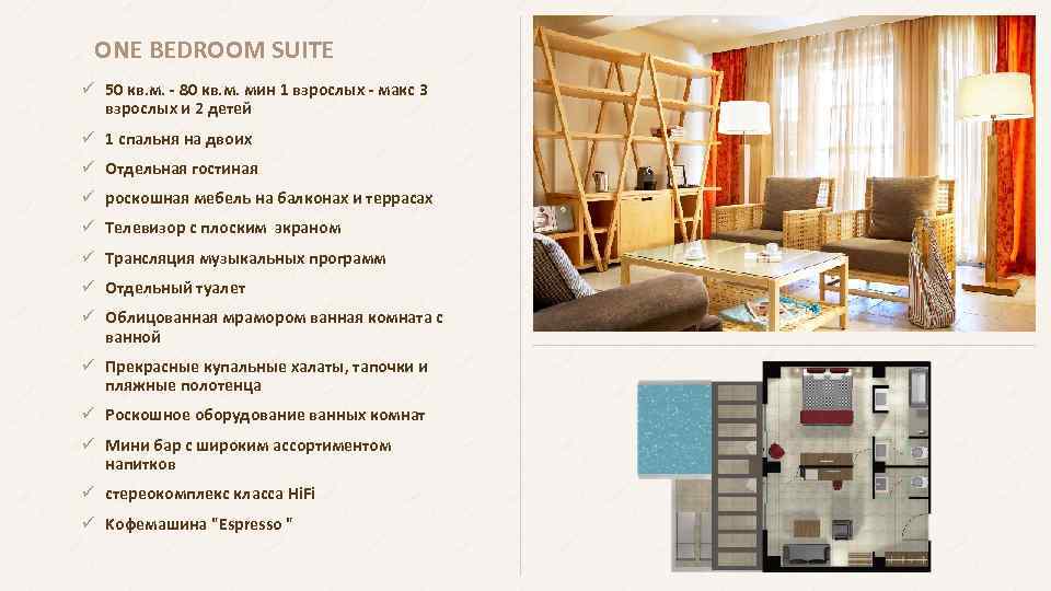 ONE BEDROOM SUITE ü 50 кв. м. - 80 кв. м. мин 1 взрослых