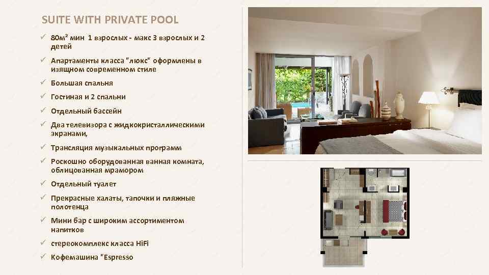 SUITE WITH PRIVATE POOL ü 80 м² мин 1 взрослых - макс 3 взрослых