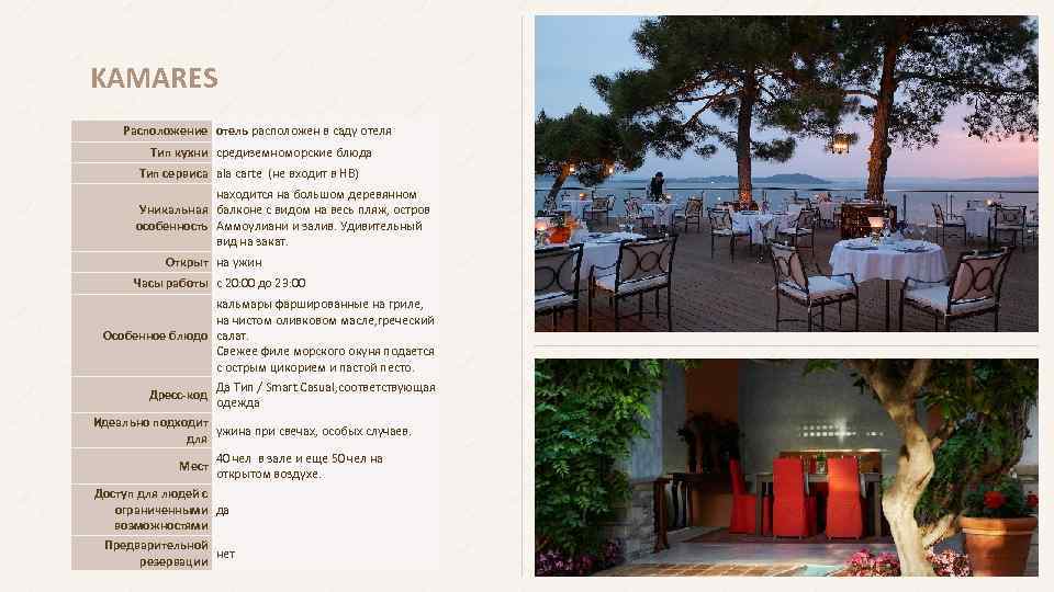 KAMARES Расположение отель расположен в саду отеля Тип кухни средиземноморские блюда Тип сервиса ala