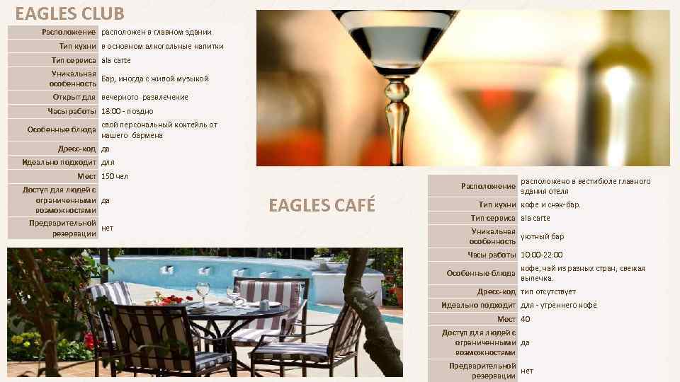 EAGLES CLUB Расположение расположен в главном здании Тип кухни в основном алкогольные напитки Тип