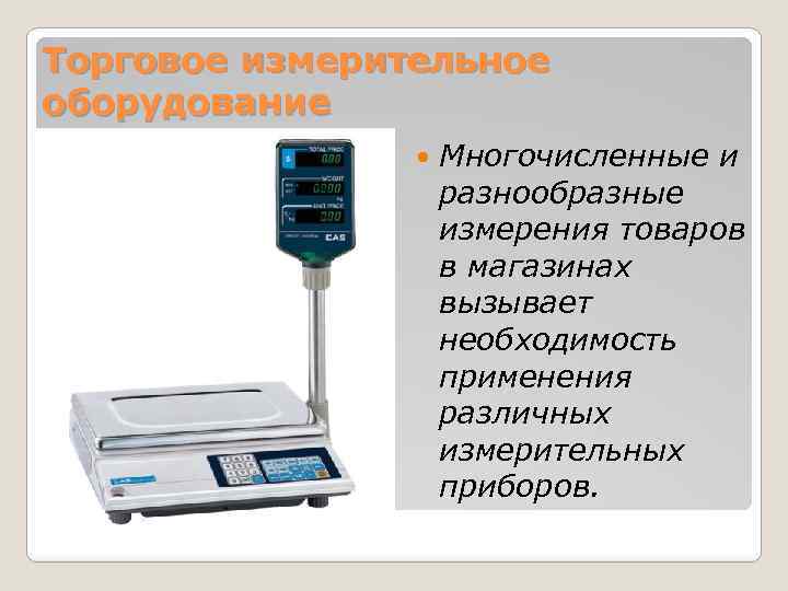 Торговое измерительное оборудование презентация