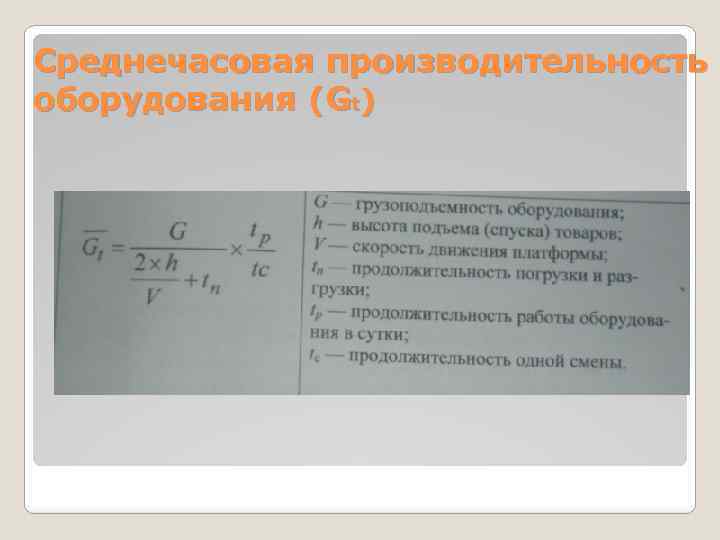 Среднечасовая производительность оборудования (Gt) 
