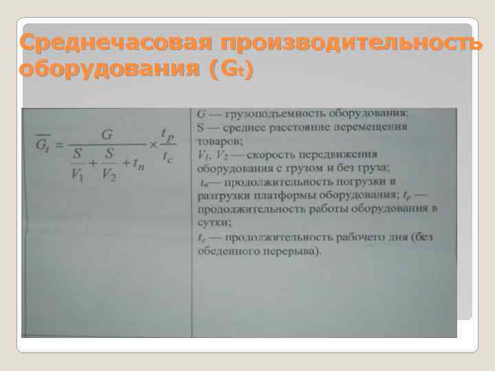 Среднечасовая производительность оборудования (Gt) 