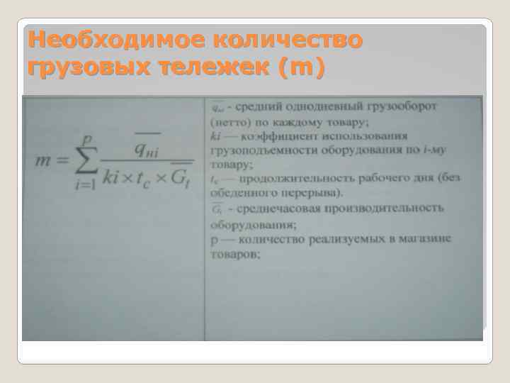 Необходимое количество грузовых тележек (m) 