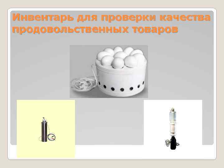 Инвентарь для проверки качества продовольственных товаров 