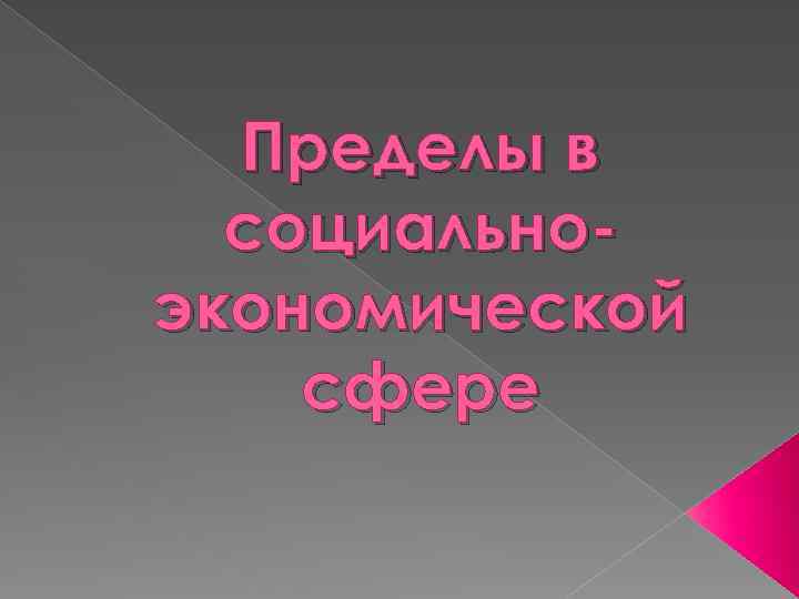 Пределы в социальноэкономической сфере 