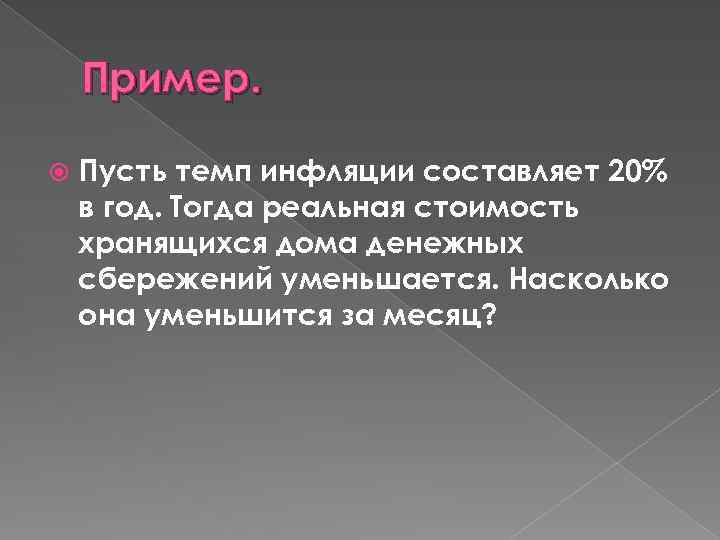 Пример. Пусть темп инфляции составляет 20% в год. Тогда реальная стоимость хранящихся дома денежных