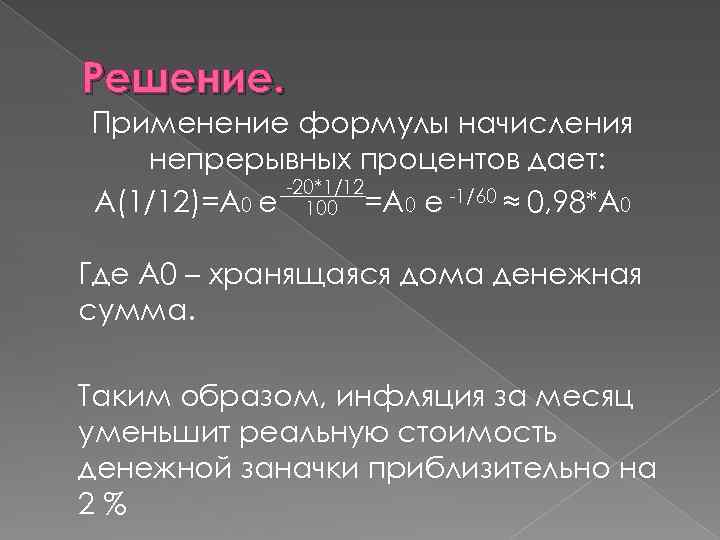 Решение. Применение формулы начисления непрерывных процентов дает: -20*1/12 A(1/12)=A 0 e 100 =A 0