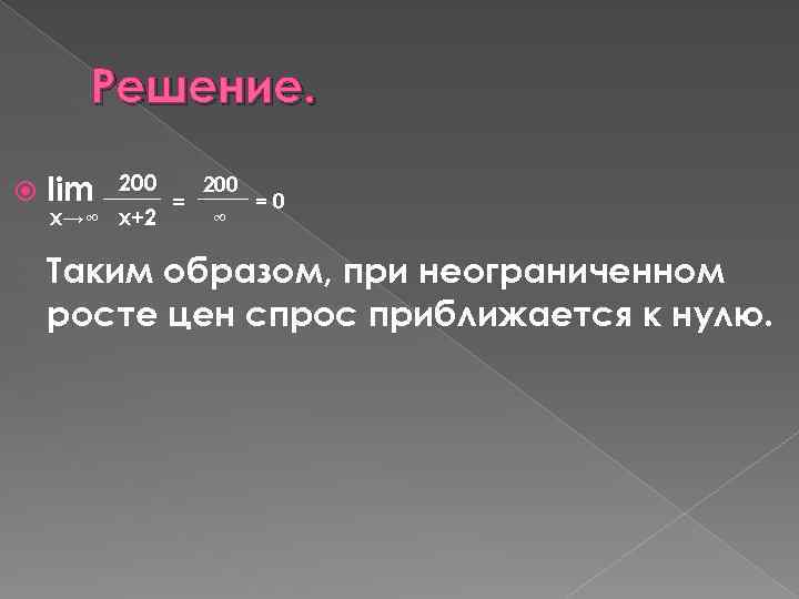 Решение. lim 200 x→∞ x+2 = 200 ∞ =0 Таким образом, при неограниченном росте