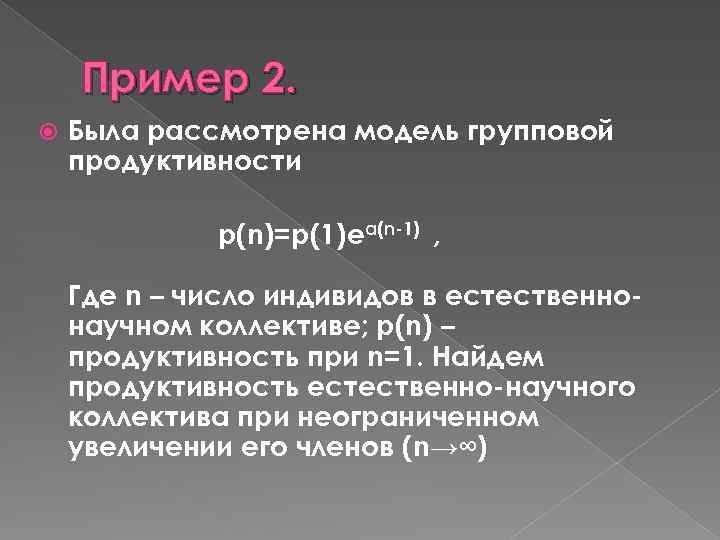 Пример 2. Была рассмотрена модель групповой продуктивности p(n)=p(1)eα(n-1) , Где n – число индивидов