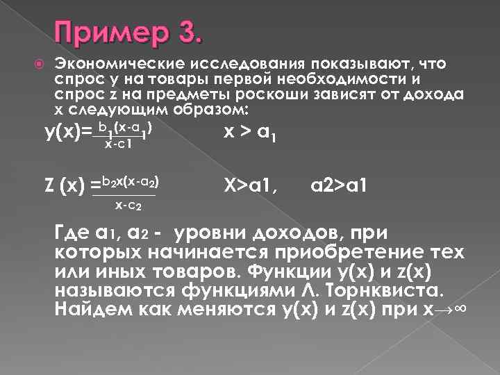 Пример 3. Экономические исследования показывают, что спрос y на товары первой необходимости и спрос