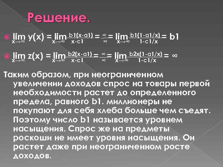 Решение. lim y(x) =x→∞ b 1(x-a 1) = ∞ = lim b 1(1 -a
