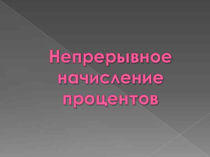 Непрерывное начисление процентов 