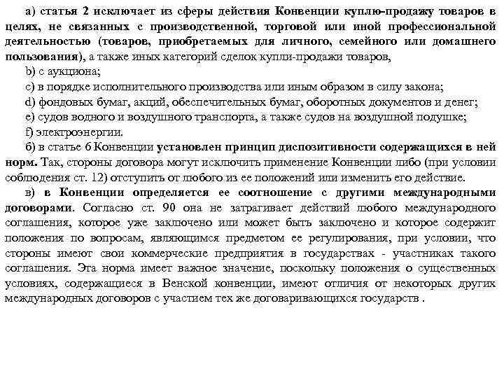 а) статья 2 исключает из сферы действия Конвенции куплю-продажу товаров в целях, не связанных