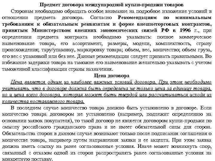 Предмет договора международной купли-продажи товаров Сторонам необходимо обращать особое внимание на подробное изложение условий