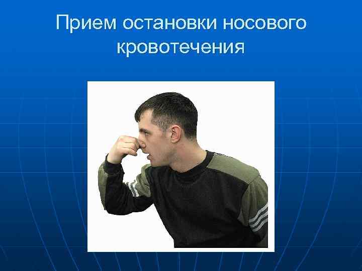Прием остановки носового кровотечения 