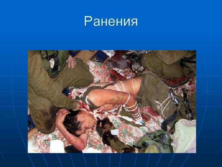 Ранения 