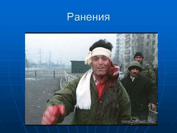 Ранения 