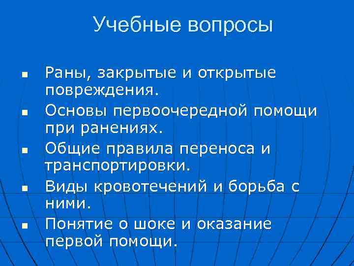 Учебные вопросы n n n Раны, закрытые и открытые повреждения. Основы первоочередной помощи при