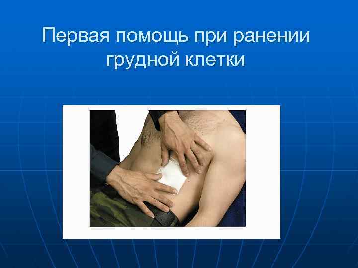 Первая помощь при ранении грудной клетки 