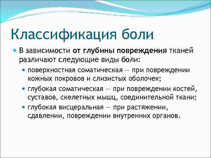 Классификация боли В зависимости от глубины повреждения тканей различают следующие виды боли: поверхностная соматическая