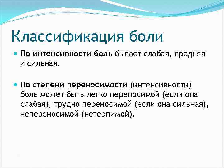 Классификация боли По интенсивности боль бывает слабая, средняя и сильная. По степени переносимости (интенсивности)