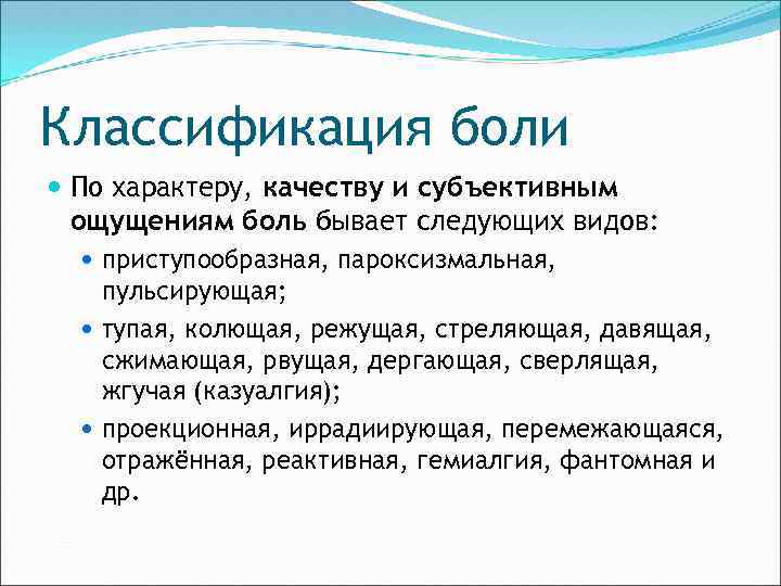 Классификация боли По характеру, качеству и субъективным ощущениям боль бывает следующих видов: приступообразная, пароксизмальная,