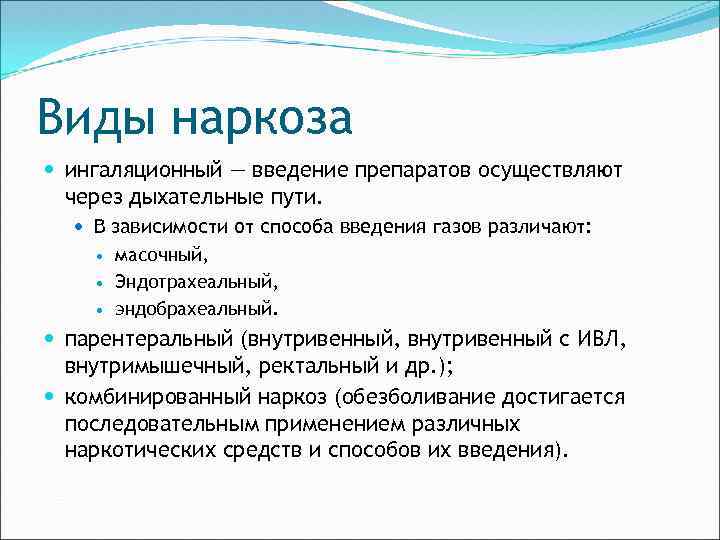 Виды наркоза ингаляционный — введение препаратов осуществляют через дыхательные пути. В зависимости от способа