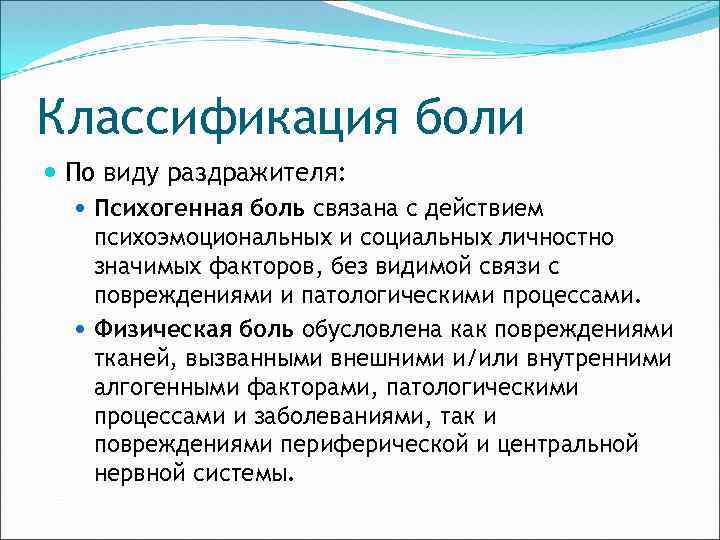 Классификация боли По виду раздражителя: Психогенная боль связана с действием психоэмоциональных и социальных личностно