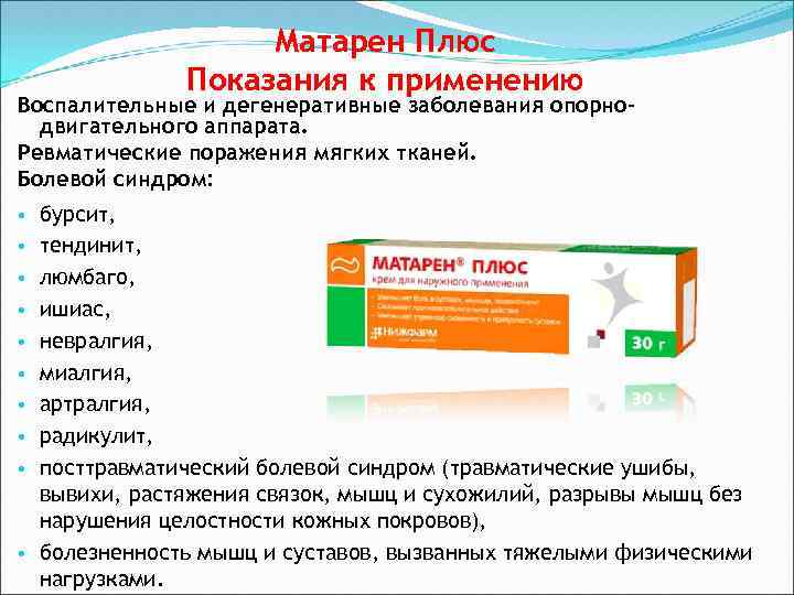 Матарен Плюс Показания к применению Воспалительные и дегенеративные заболевания опорнодвигательного аппарата. Ревматические поражения мягких